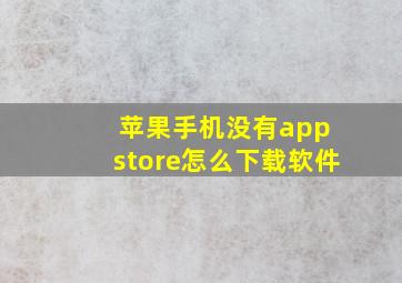 苹果手机没有app store怎么下载软件